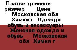 Платье длинное Sophene, размер 46 › Цена ­ 2 500 - Московская обл., Химки г. Одежда, обувь и аксессуары » Женская одежда и обувь   . Московская обл.,Химки г.